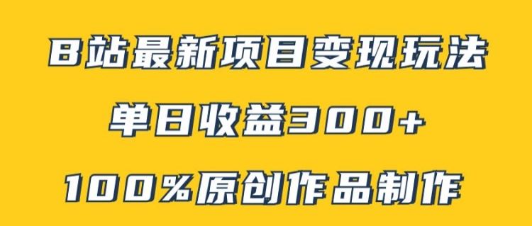 B站最新变现项目玩法，100%原创作品轻松制作，矩阵操作单日收益300+-玖哥网创