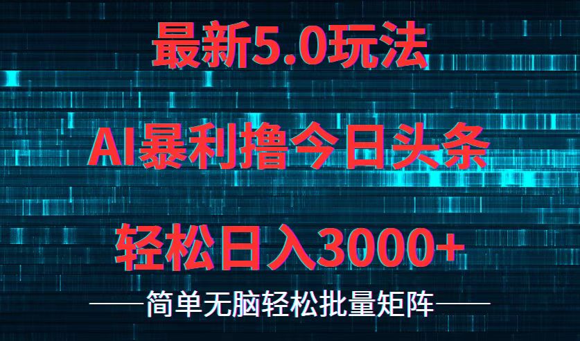 （12263期）今日头条5.0最新暴利玩法，轻松日入3000+-玖哥网创