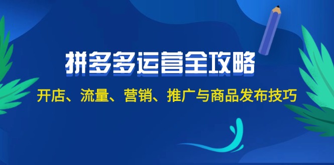 （12264期）2024拼多多运营全攻略：开店、流量、营销、推广与商品发布技巧（无水印）-玖哥网创