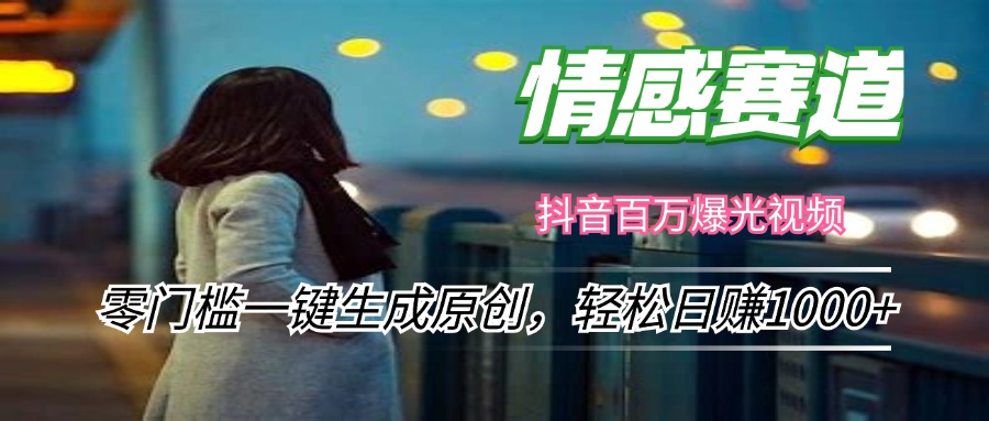 （12265期）情感小众赛道，零门槛一键生成原创，轻松日赚1000+-玖哥网创