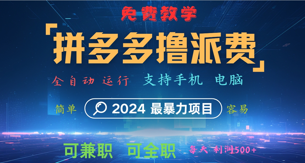 拼多多撸派费，2024最暴利的项目。软件全自动运行，日下1000单。每天利润500+，免费-玖哥网创