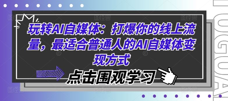 玩转AI自媒体：打爆你的线上流量，最适合普通人的AI自媒体变现方式-玖哥网创
