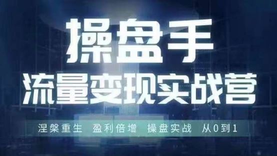 操盘手流量实战变现营6月28-30号线下课，涅槃重生 盈利倍增 操盘实战 从0到1-玖哥网创