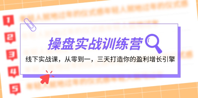 操盘实操训练营：线下实战课，从零到一，三天打造你的盈利增长引擎-玖哥网创