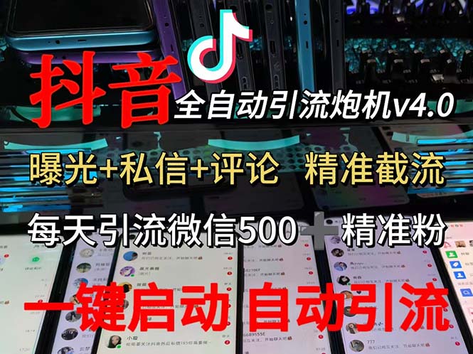 （12283期）渡鸦科技抖音V4.0曝光炮机 全自动截流精准粉 创业粉 私域引流微信日+500人-玖哥网创