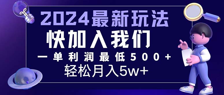 （12285期）三天赚1.6万！每单利润500+，轻松月入7万+小白有手就行-玖哥网创