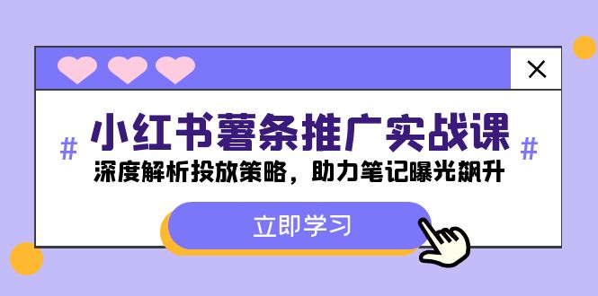 （12289期）小红书-薯 条 推 广 实战课：深度解析投放策略，助力笔记曝光飙升-玖哥网创