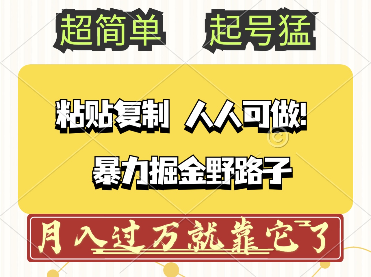 （12298期）头条号暴力掘金野路子玩法，人人可做！100%原创爆文-玖哥网创