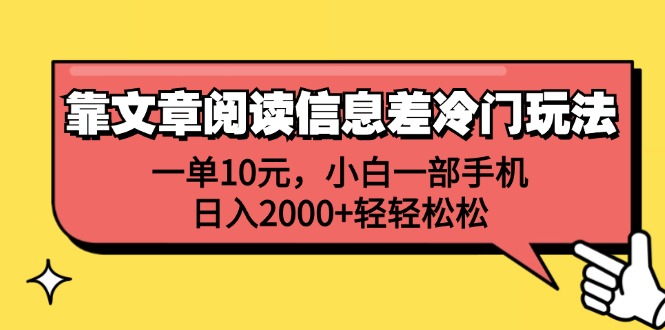 （12296期）靠文章阅读信息差冷门玩法，一单10元，小白一部手机，日入2000+轻轻松松-玖哥网创