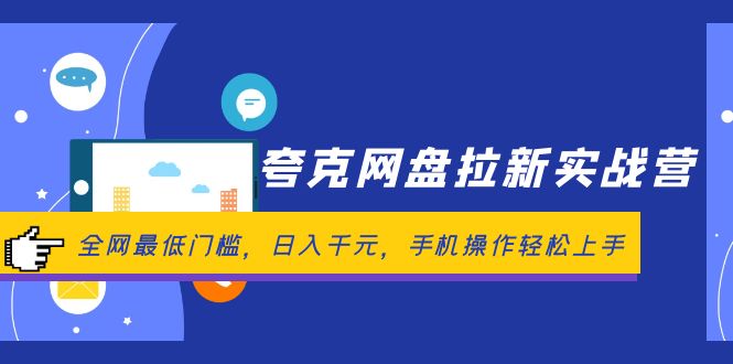 （12298期）夸克网盘拉新实战营：全网最低门槛，日入千元，手机操作轻松上手-玖哥网创