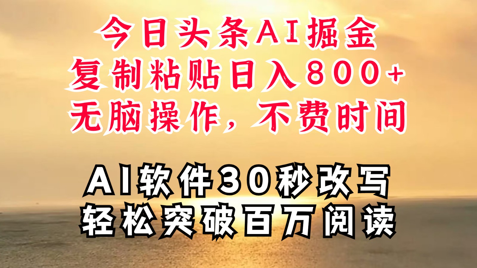 今日头条AI掘金，软件一件写文复制粘贴无脑操作，利用碎片化时间也能做到日入四位数-玖哥网创