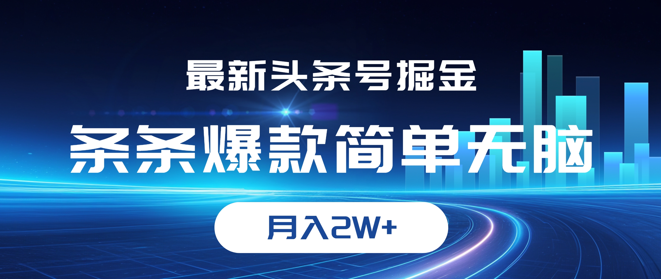 （12302期）最新头条号掘金，条条爆款,简单无脑，月入2W+-玖哥网创