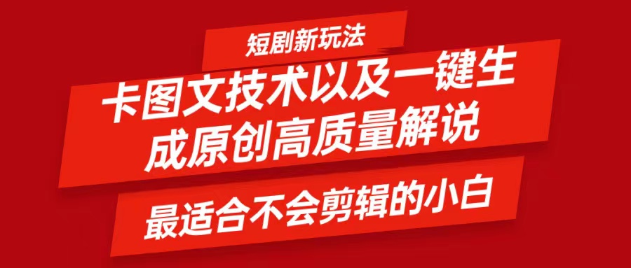 短剧卡图文技术，一键生成高质量解说视频，最适合小白玩的技术，轻松日入500＋-玖哥网创