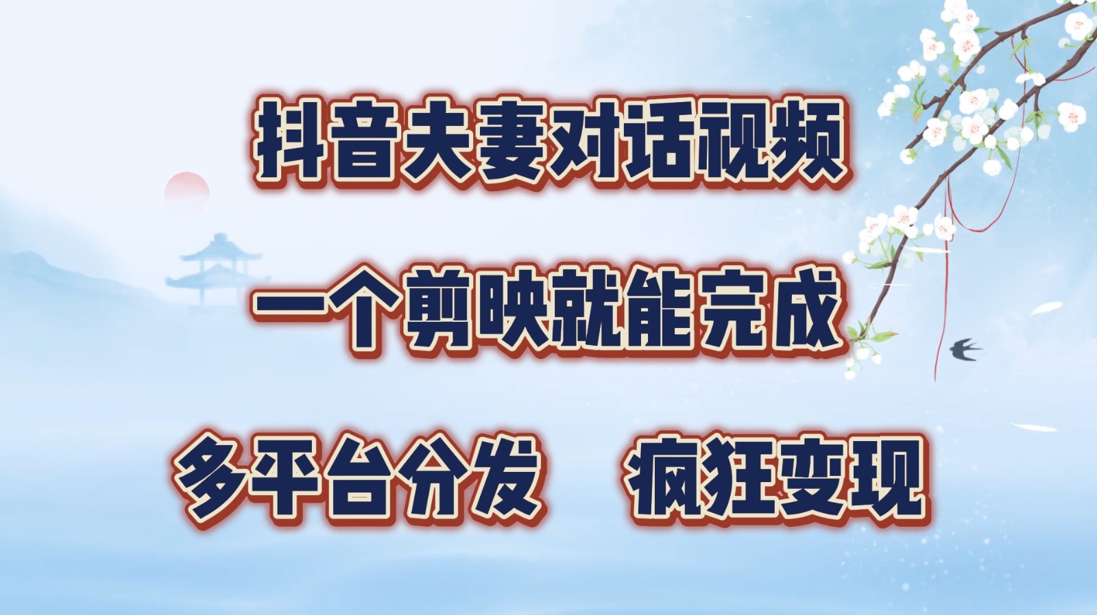 抖音夫妻对话视频，一个剪映就能完成，多平台分发，疯狂涨粉变现-玖哥网创