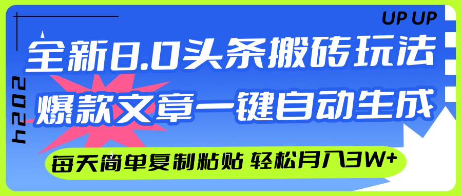 （12304期）AI头条搬砖，爆款文章一键生成，每天复制粘贴10分钟，轻松月入3w+-玖哥网创