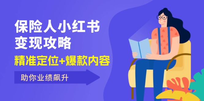 （12307期）保 险 人 小红书变现攻略，精准定位+爆款内容，助你业绩飙升-玖哥网创