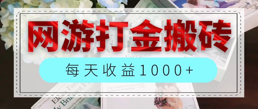 （12313期）网游全自动搬砖副业项目，每天收益1000+，长期稳定-玖哥网创