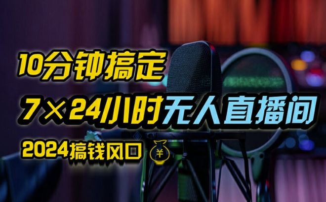 抖音无人直播带货详细操作，含防封、不实名开播、0粉开播技术，全网独家项目，24小时必出单【揭秘】-玖哥网创