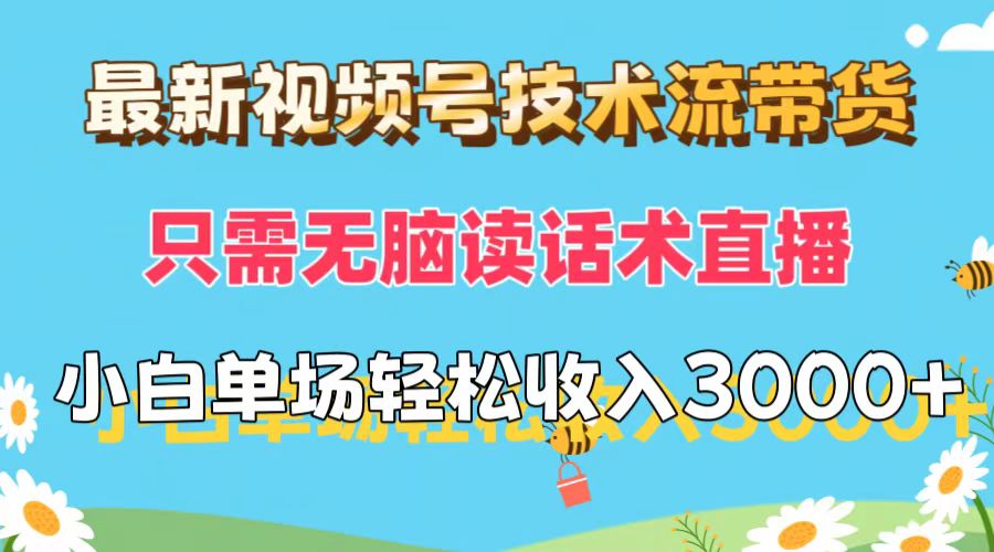 （12318期）最新视频号技术流带货，只需无脑读话术直播，小白单场直播纯收益也能轻…-玖哥网创