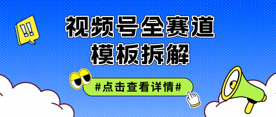 （12315期）视频号五分钟快速起号破播放-玖哥网创