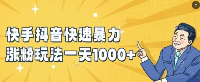 快手抖音快速暴力涨粉玩法，新手小白也能学会，一天1k+【揭秘】-玖哥网创