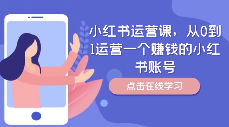 小红书运营课，从0到1运营一个赚钱的小红书账号-玖哥网创