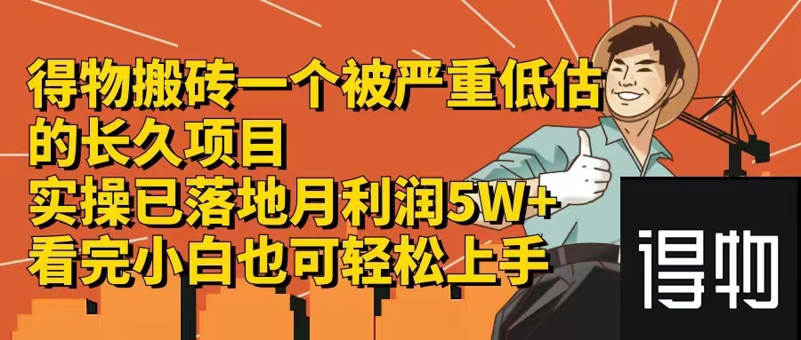 （12325期）得物搬砖 一个被严重低估的长久项目   一单30—300+   实操已落地  月…-玖哥网创