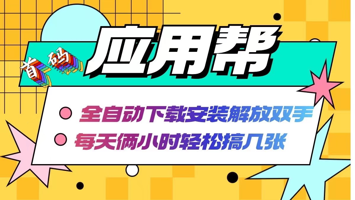 （12327期）应用帮下载安装拉新玩法 全自动下载安装到卸载 每天俩小时轻松搞几张-玖哥网创