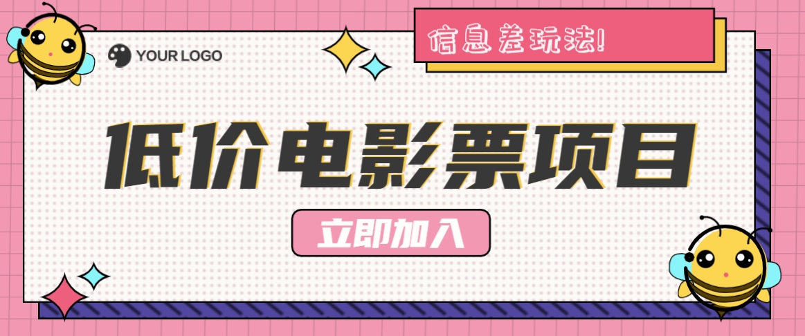 利用信息差玩法，操作低价电影票项目，小白也能月入10000+【附低价渠道】-玖哥网创
