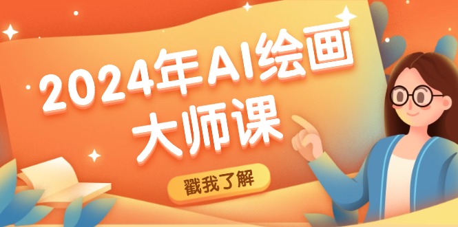 2024年AI绘画大师课：SD与MJ软件深度应用，打造个性化艺术作品-玖哥网创