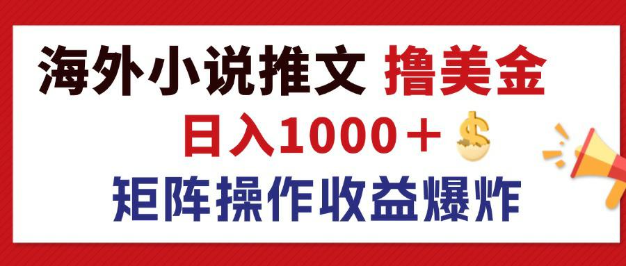 （12333期）最新海外小说推文撸美金，日入1000＋ 蓝海市场，矩阵放大收益爆炸-玖哥网创