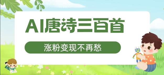 AI唐诗三百首，涨粉变现不再愁，非常适合宝妈的副业【揭秘】-玖哥网创