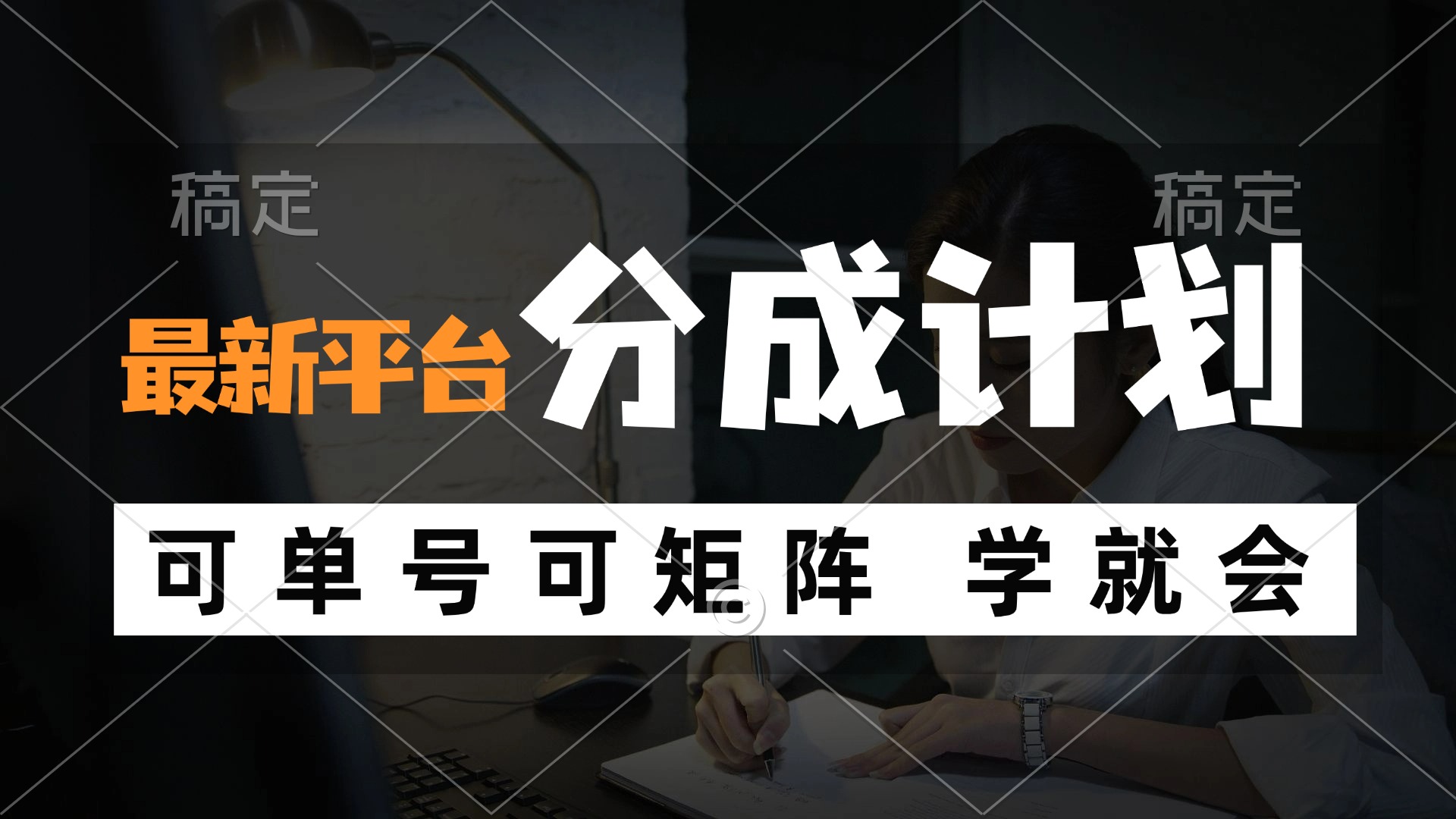 （12349期）风口项目，最新平台分成计划，可单号 可矩阵单号轻松月入10000+-玖哥网创