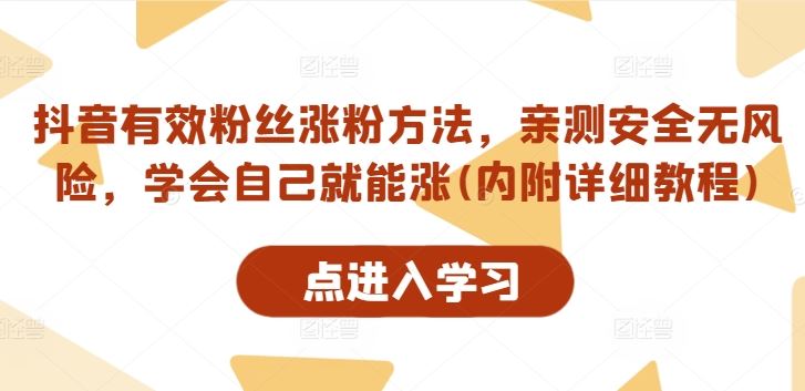 抖音有效粉丝涨粉方法，亲测安全无风险，学会自己就能涨(内附详细教程)-玖哥网创