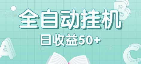 全自动挂机赚钱项目，多平台任务自动切换，日收益50+秒到账-玖哥网创