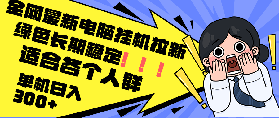 （12354期）最新电脑挂机拉新，单机300+，绿色长期稳定，适合各个人群-玖哥网创