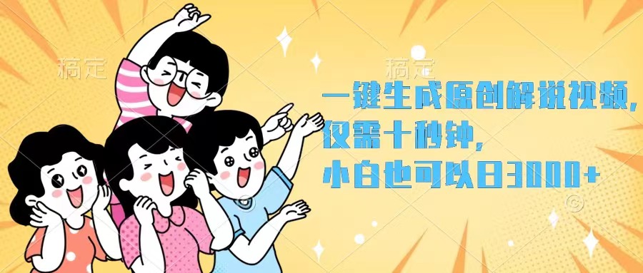 （12357期）一键生成原创解说视频，仅需十秒钟，小白也可以日入3000+-玖哥网创