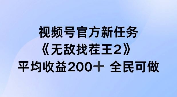 视频号官方新任务 ，无敌找茬王2， 单场收益200+全民可参与【揭秘】-玖哥网创