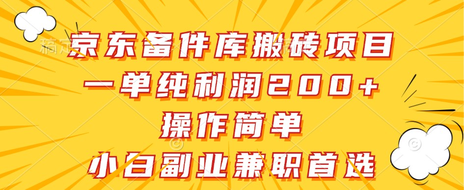 京东备件库搬砖项目，一单纯利润200+，操作简单，小白副业兼职首选-玖哥网创