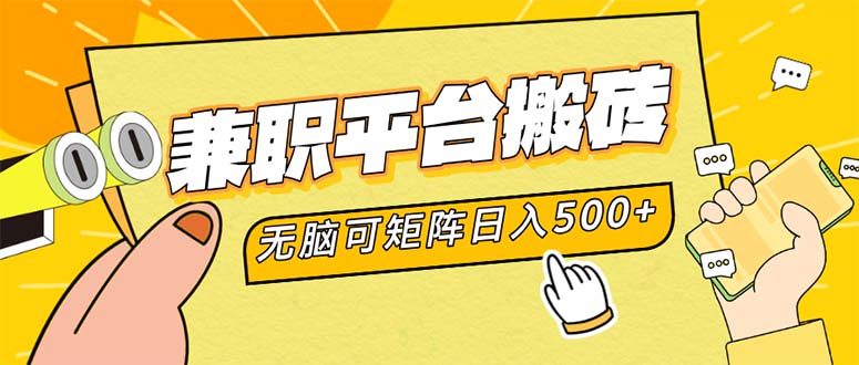 （12362期）兼职平台搬砖，日入500+无脑操作可矩阵-玖哥网创