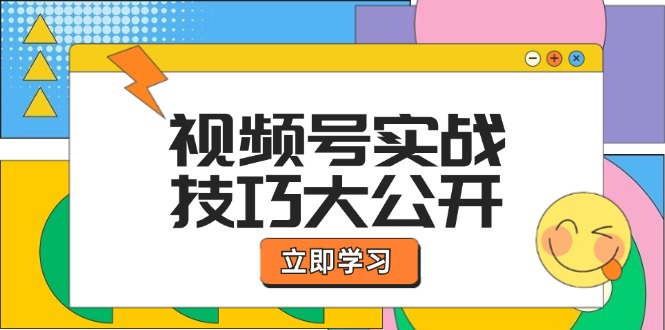 （12365期）视频号实战技巧大公开：选题拍摄、运营推广、直播带货一站式学习 (无水印)-玖哥网创