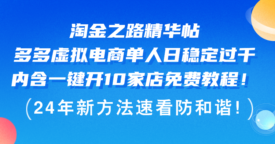 （12371期）淘金之路精华帖多多虚拟电商 单人日稳定过千，内含一键开10家店免费教…-玖哥网创
