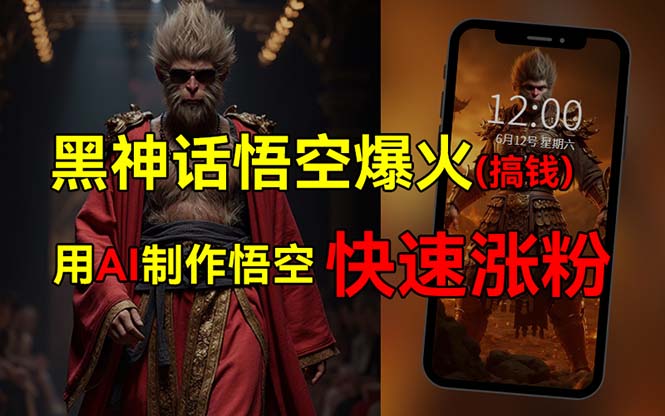 （12372期）黑神话悟空爆火，已有人利用这波热点变现几十万，普通人也可用AI蹭上这…-玖哥网创
