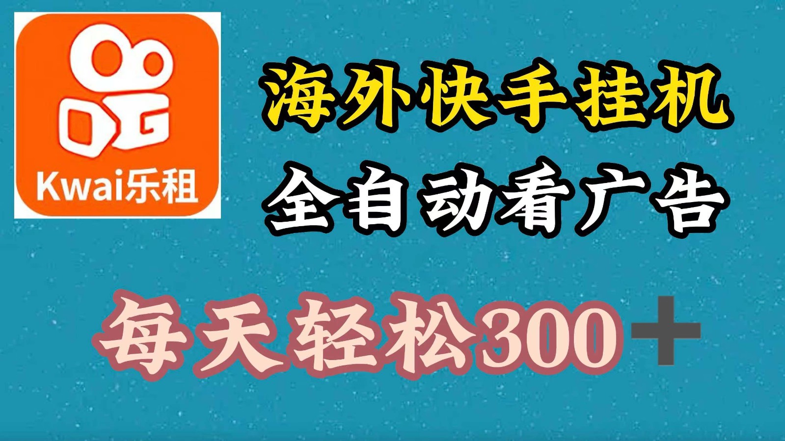 海外快手项目，利用工具全自动看广告，每天轻松300+-玖哥网创