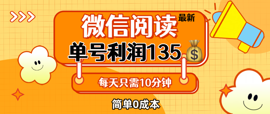 （12373期）最新微信阅读玩法，每天5-10分钟，单号纯利润135，简单0成本，小白轻松…-玖哥网创