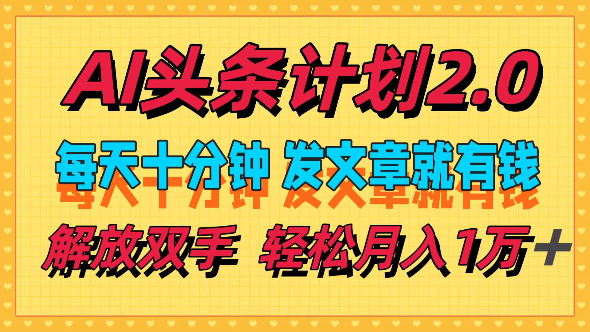 （12376期）AI头条计划2.0，每天十分钟，发文章就有钱，小白轻松月入1w＋-玖哥网创