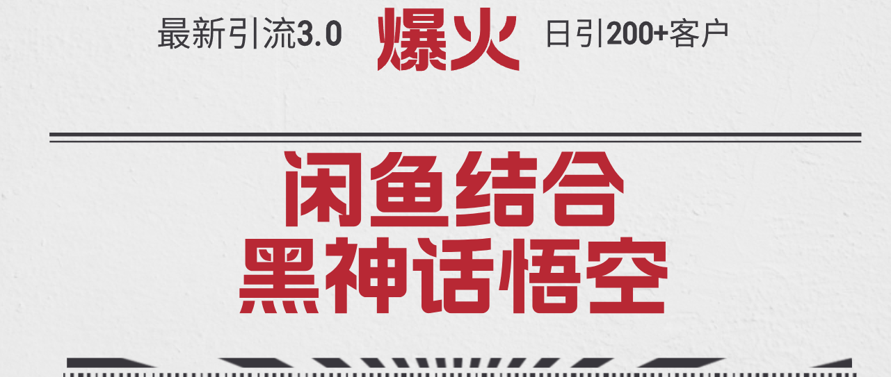 （12378期）最新引流3.0闲鱼结合《黑神话悟空》单日引流200+客户，抓住热点，实现…-玖哥网创