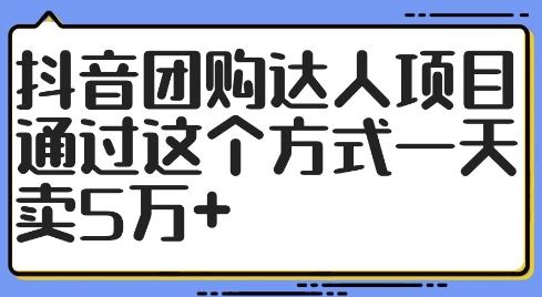 抖音团购达人项目，通过这个方式一天卖5万+【揭秘】-玖哥网创