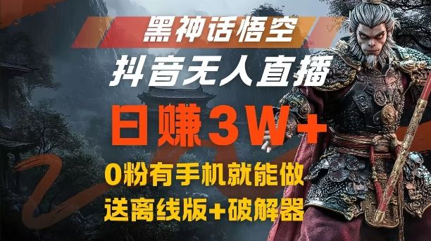 黑神话悟空抖音无人直播，结合网盘拉新，流量风口日赚3W+，0粉有手机就能做【揭秘】-玖哥网创