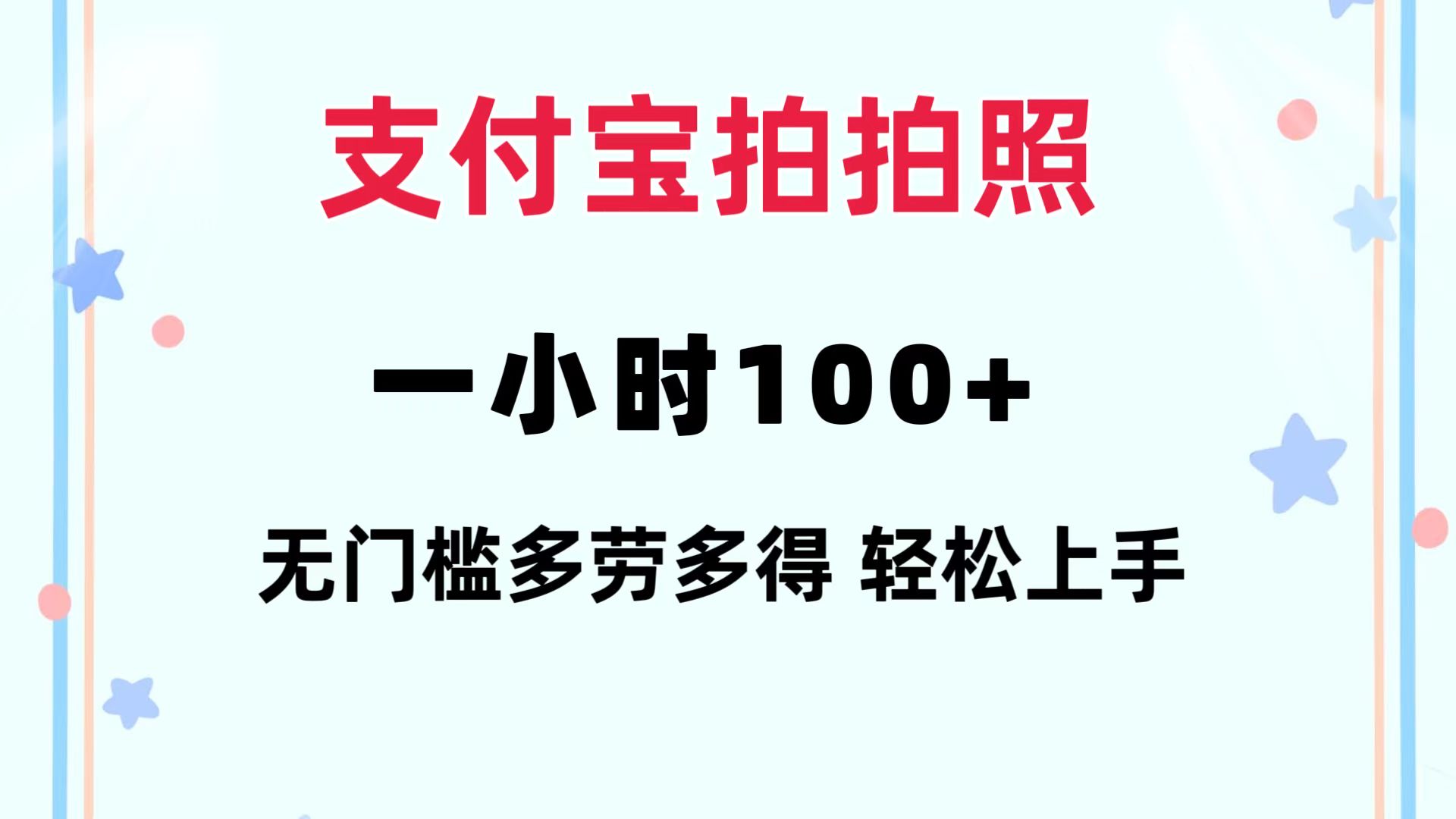 （12386期）支付宝拍拍照 一小时100+ 无任何门槛  多劳多得 一台手机轻松操做-玖哥网创